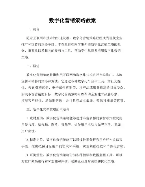 数字化营销策略教案