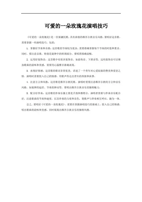 可爱的一朵玫瑰花演唱技巧