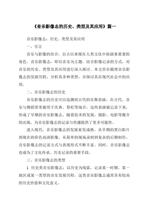 《2024年音乐影像志的历史、类型及其应用》范文