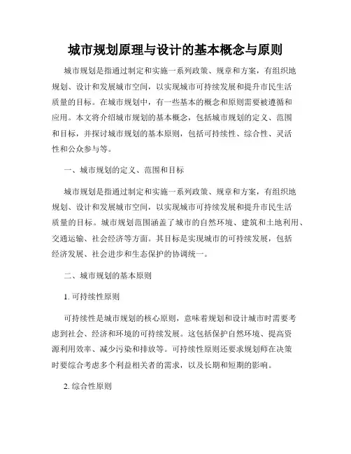 城市规划原理与设计的基本概念与原则