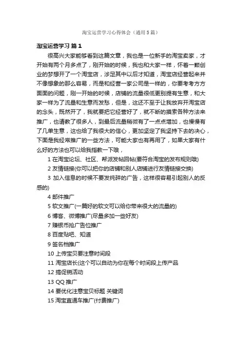 淘宝运营学习心得体会（通用5篇）