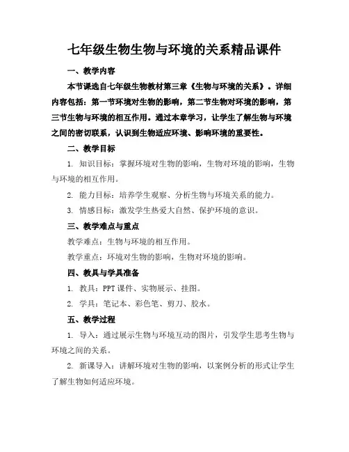 七年级生物生物与环境的关系精品课件