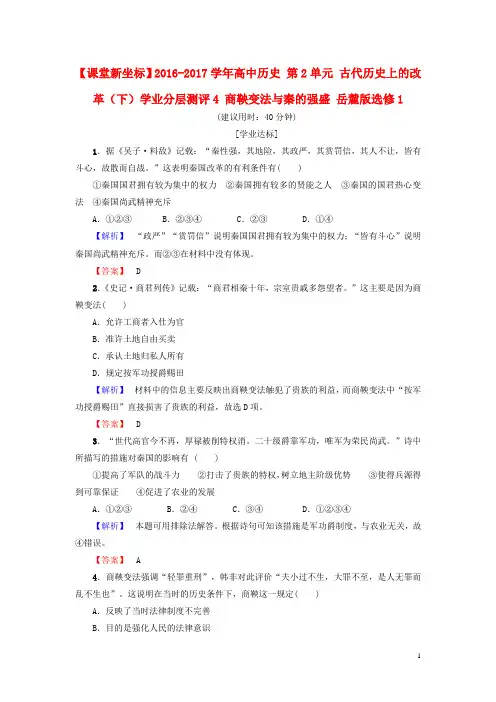 高中历史第2单元古代历史上的改革(下)学业分层测评4商鞅变法与秦的强盛岳麓版选修1