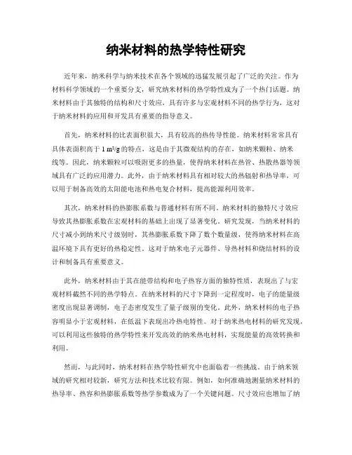 纳米材料的热学特性研究
