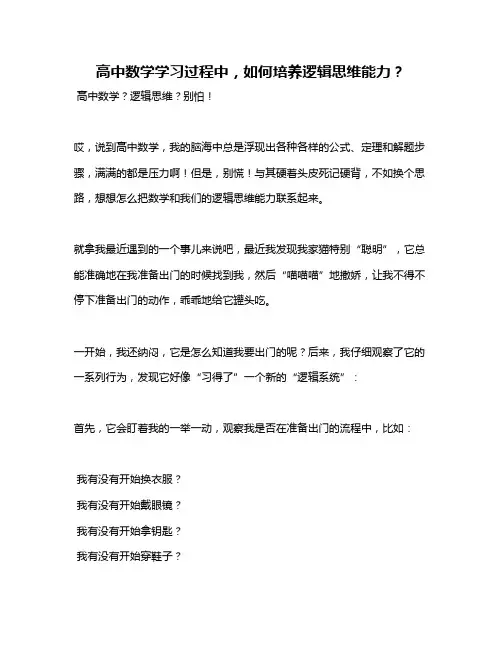 高中数学学习过程中,如何培养逻辑思维能力？
