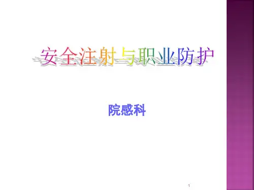 安全注射及职业防护ppt演示课件