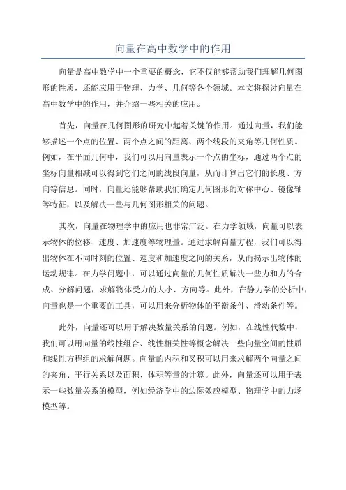 向量在高中数学中的作用