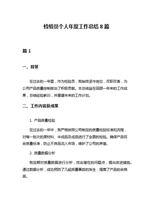 检验员个人年度工作总结8篇