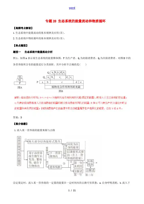 高考生物 热点题型和提分秘籍 专题28 生态系统的能量流动和物质循环(含解析)-人教版高三全册生物试