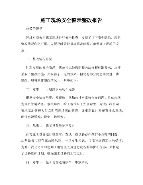 施工现场安全警示整改报告