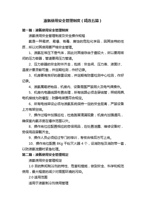 液氨使用安全管理制度（精选五篇）