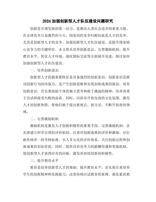 2024加强创新型人才队伍建设问题研究