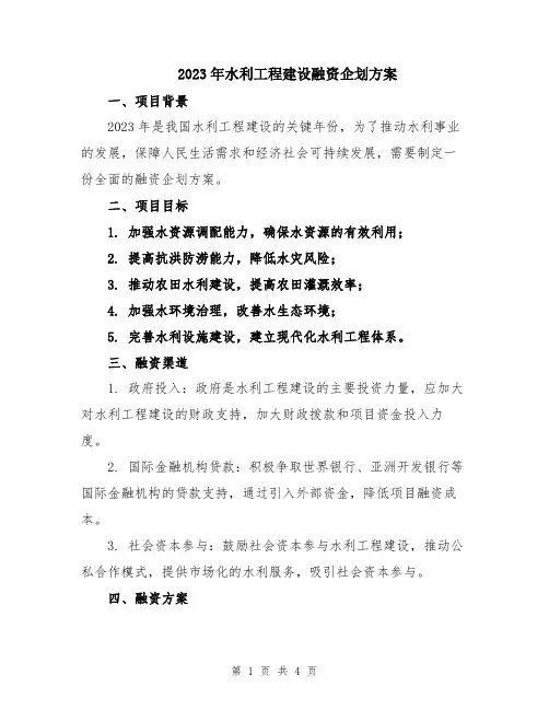 2023年水利工程建设融资企划方案