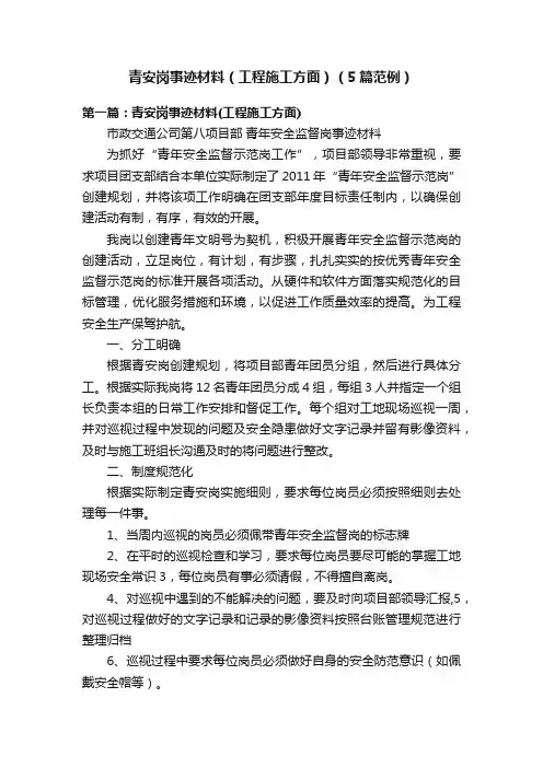 青安岗事迹材料（工程施工方面）（5篇范例）