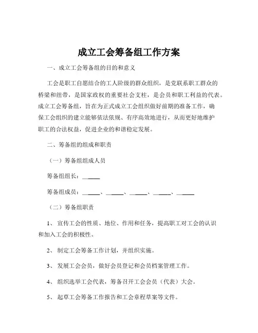 成立工会筹备组工作方案