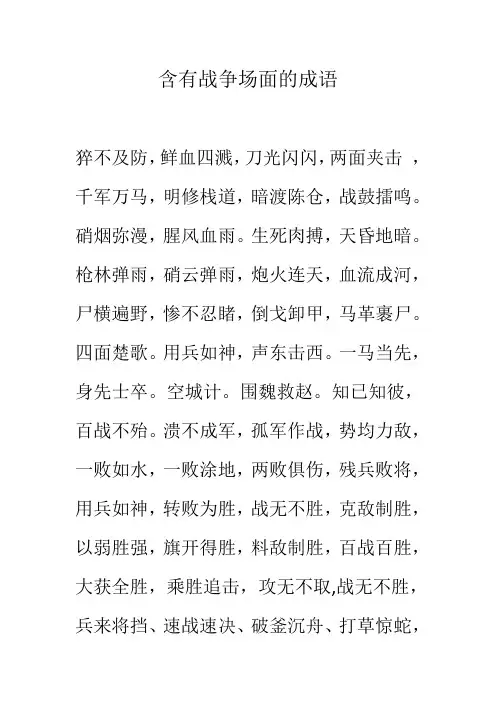 含有战争场面的成语