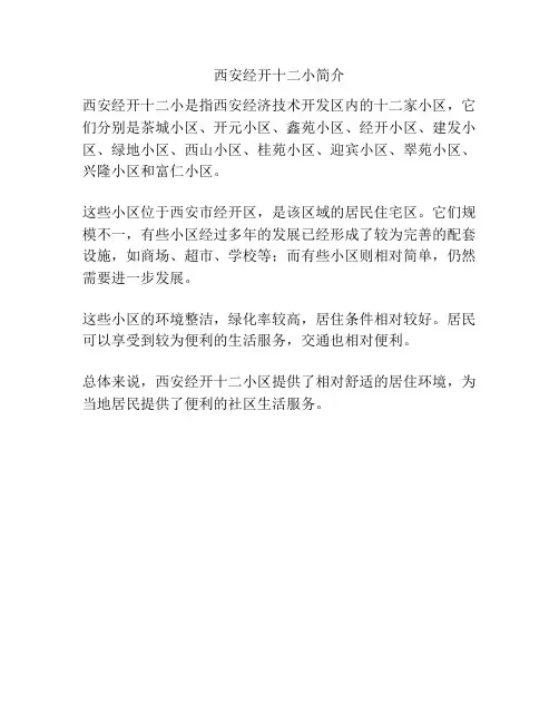 西安经开十二小简介