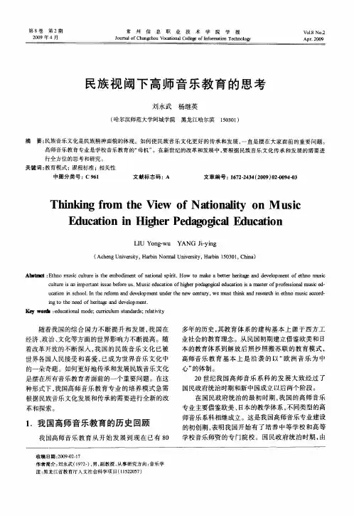 民族视阈下高师音乐教育的思考