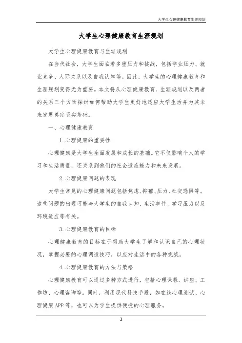 大学生心理健康教育生涯规划