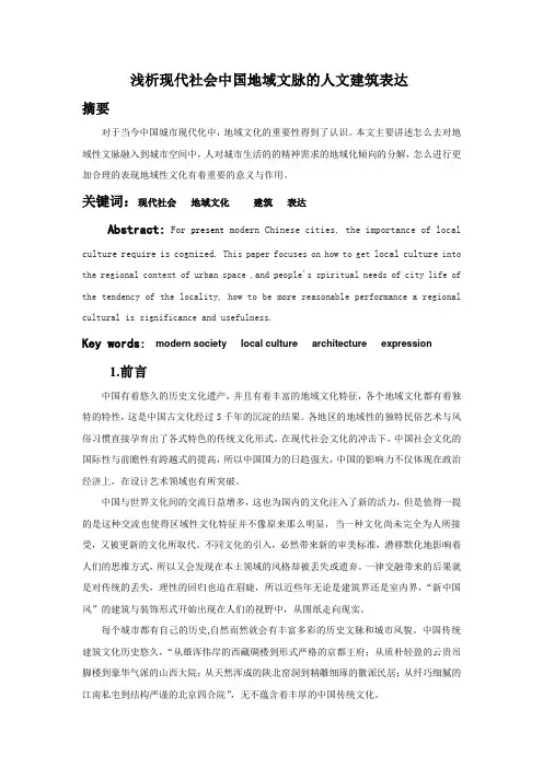 浅析现代社会中国地域文脉的人文建筑表达