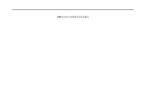 2009法语专四真题(语法)