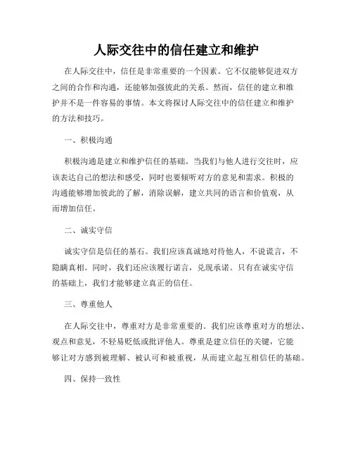 人际交往中的信任建立和维护