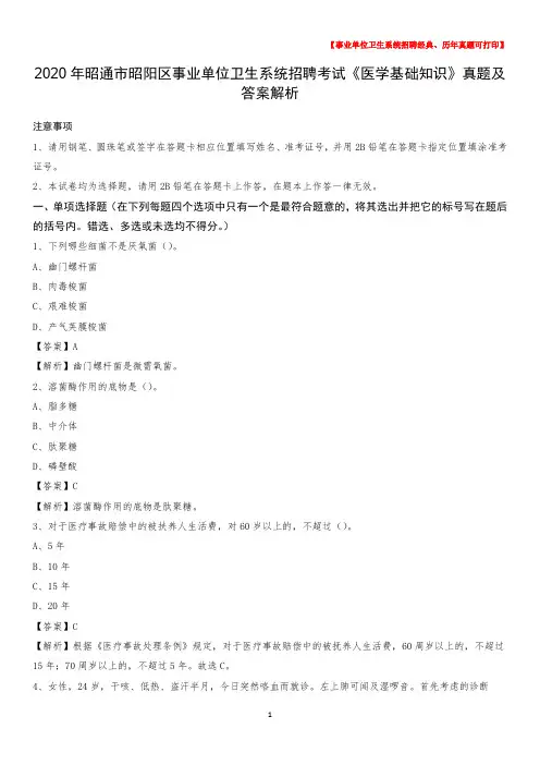 2020年昭通市昭阳区事业单位卫生系统招聘考试《医学基础知识》真题及答案解析