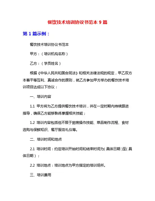 餐饮技术培训协议书范本9篇