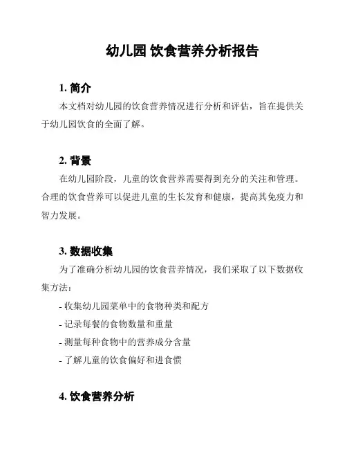 幼儿园 饮食营养分析报告