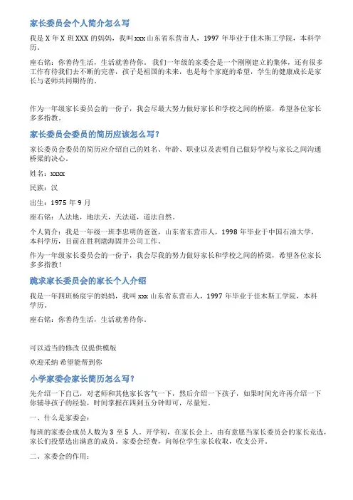 家长委员会委员情况简介范文