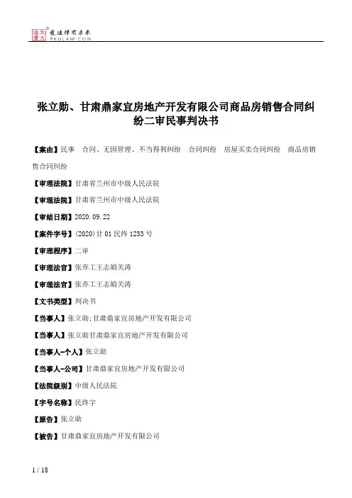 张立勋、甘肃鼎家宜房地产开发有限公司商品房销售合同纠纷二审民事判决书