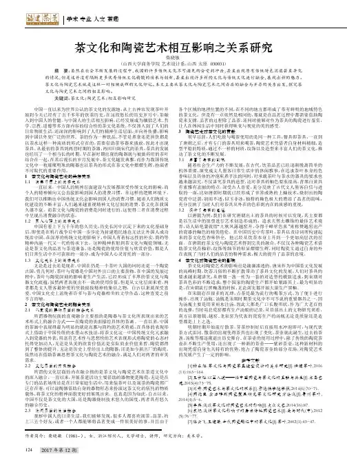 茶文化和陶瓷艺术相互影响之关系研究