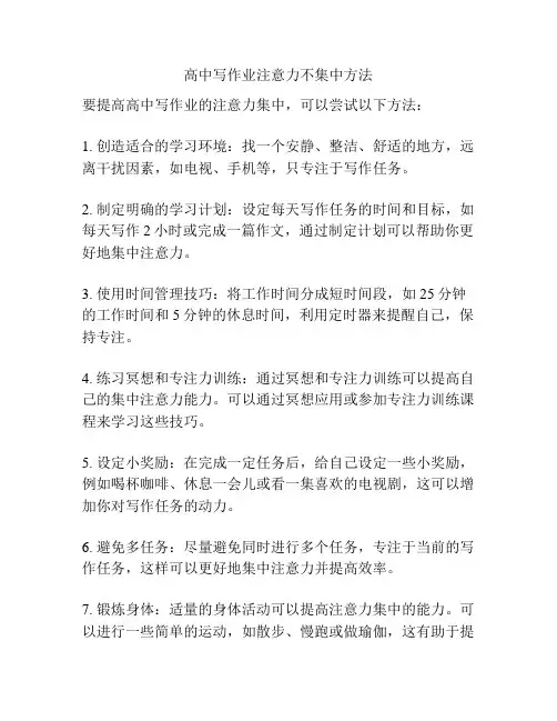 高中写作业注意力不集中方法