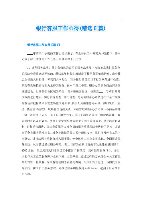 银行客服工作心得(精选5篇)