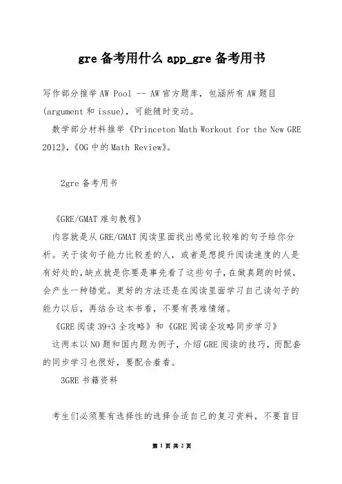 gre备考用什么app_gre备考用书