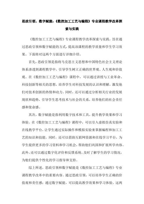 思政引领、数字赋能：《数控加工工艺与编程》专业课程教学改革探索与实践