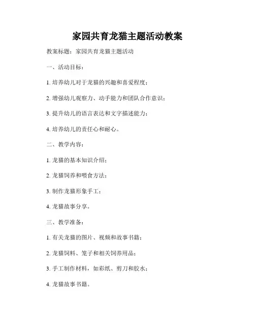 家园共育龙猫主题活动教案