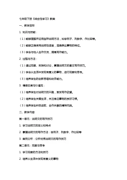 七年级下册《综合性学习》教案
