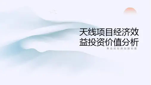 天线项目经济效益投资价值分析