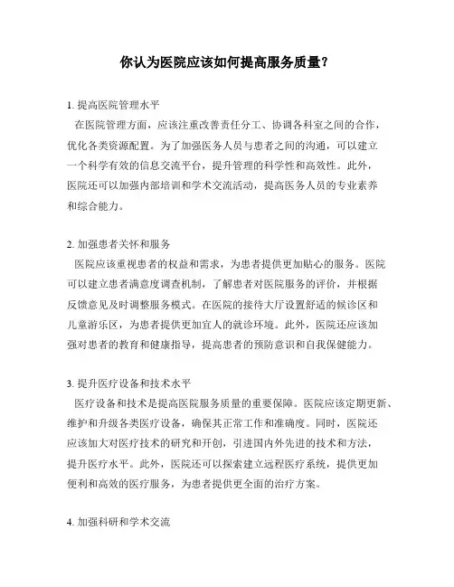 你认为医院应该如何提高服务质量？