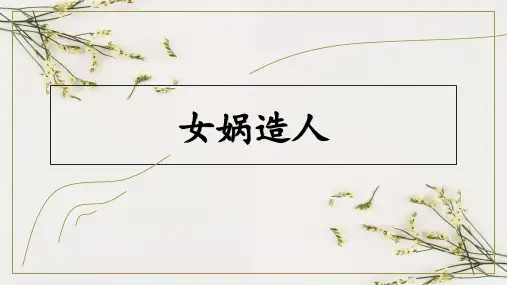 统编版初中语文七年级上册23《女娲造人》课件(共39张ppt).ppt