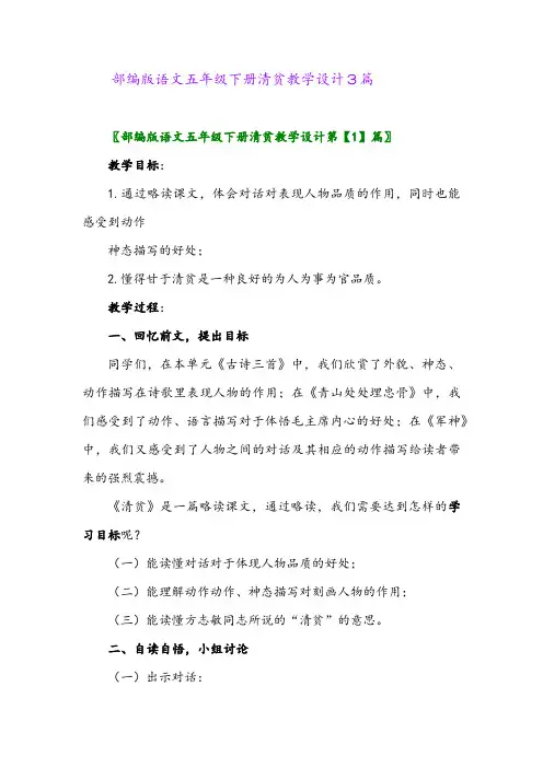 2024年部编版语文五年级下册清贫教学设计3篇