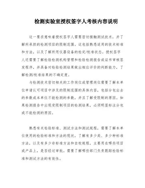 检测实验室授权签字人考核内容说明