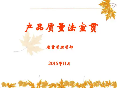 产品质量法—企业培训讲座.pptx