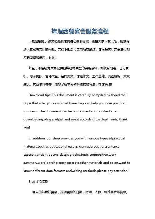 梳理西餐宴会服务流程