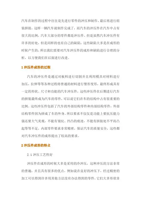 汽车冲压件成形及其缺陷分析