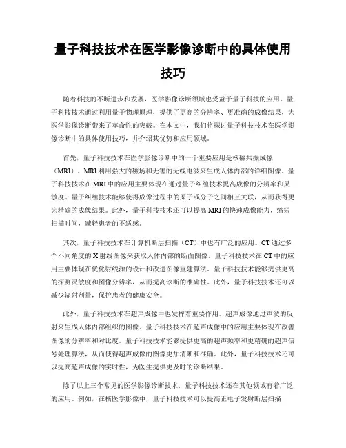 量子科技技术在医学影像诊断中的具体使用技巧