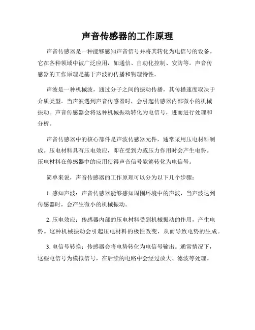 声音传感器的工作原理