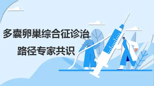 多囊卵巢综合征诊治路径专家共识
