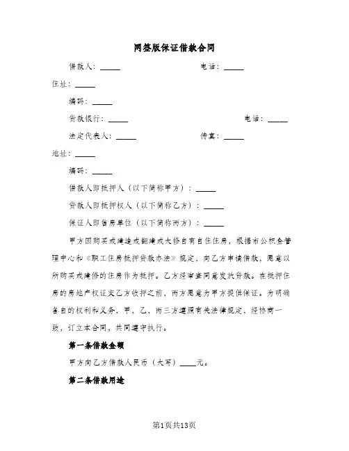 网签版保证借款合同（四篇）